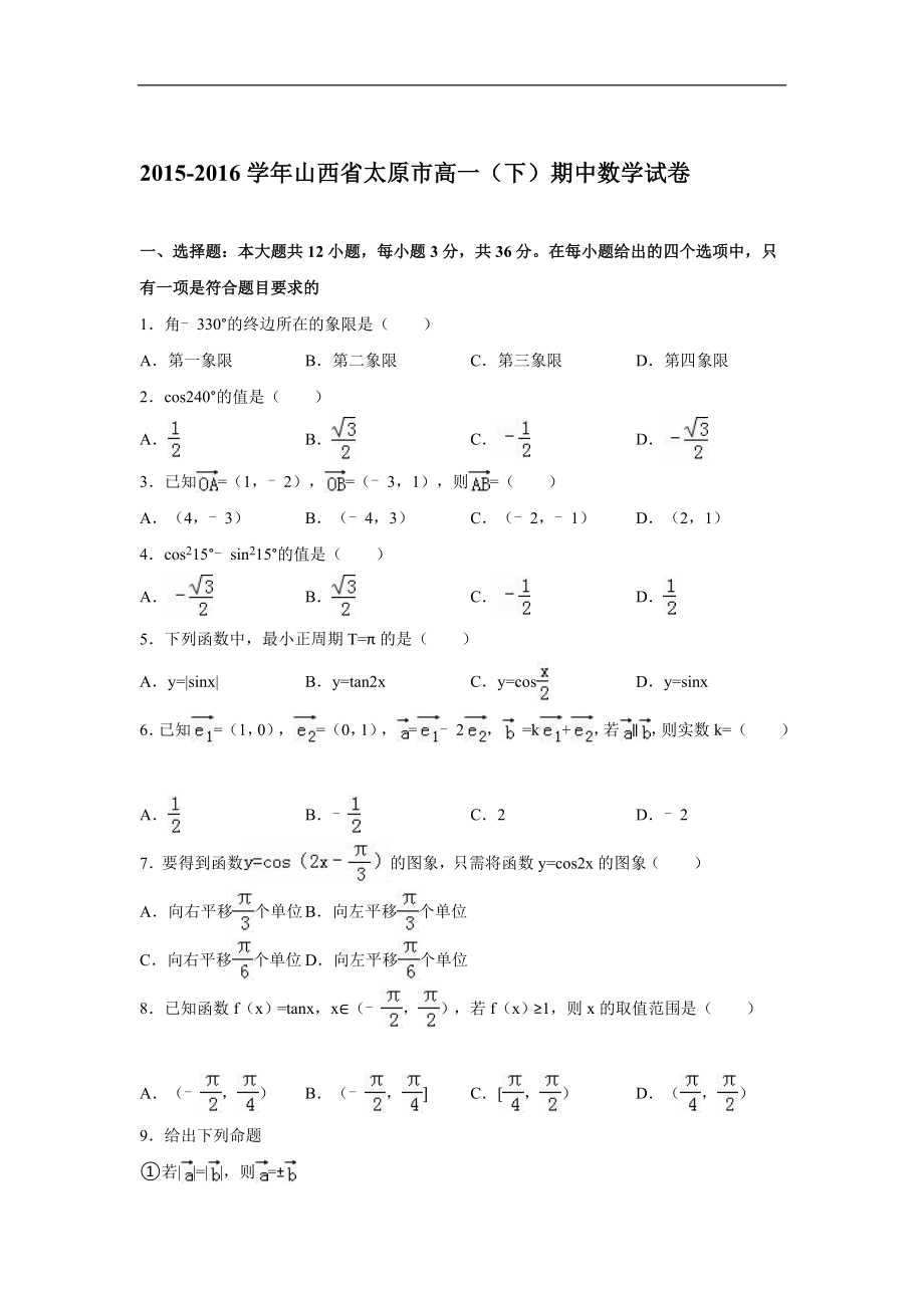 （试卷）山西省太原市高一下学期期中数学试卷 Word版含解析.doc_第1页