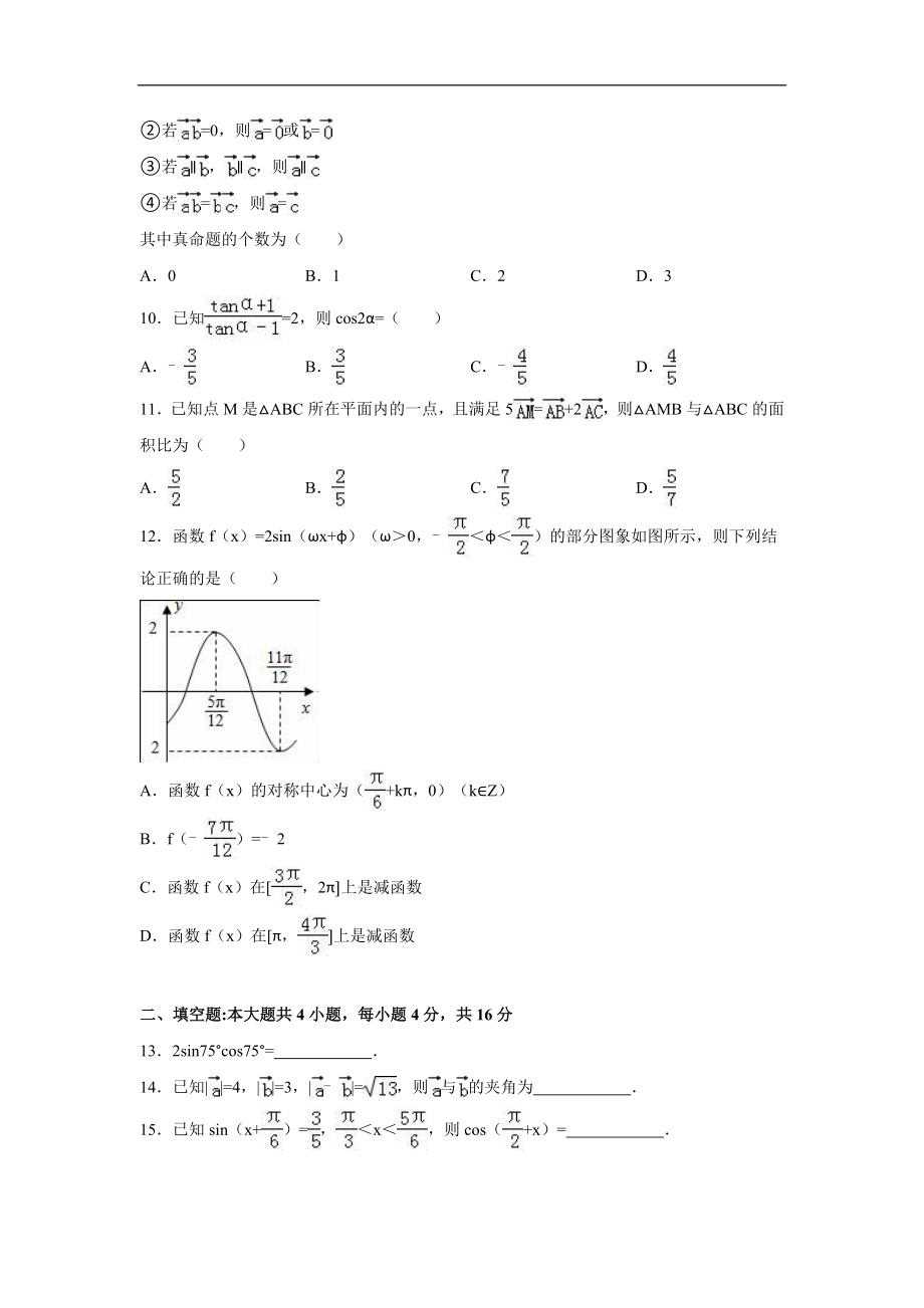 （试卷）山西省太原市高一下学期期中数学试卷 Word版含解析.doc_第2页