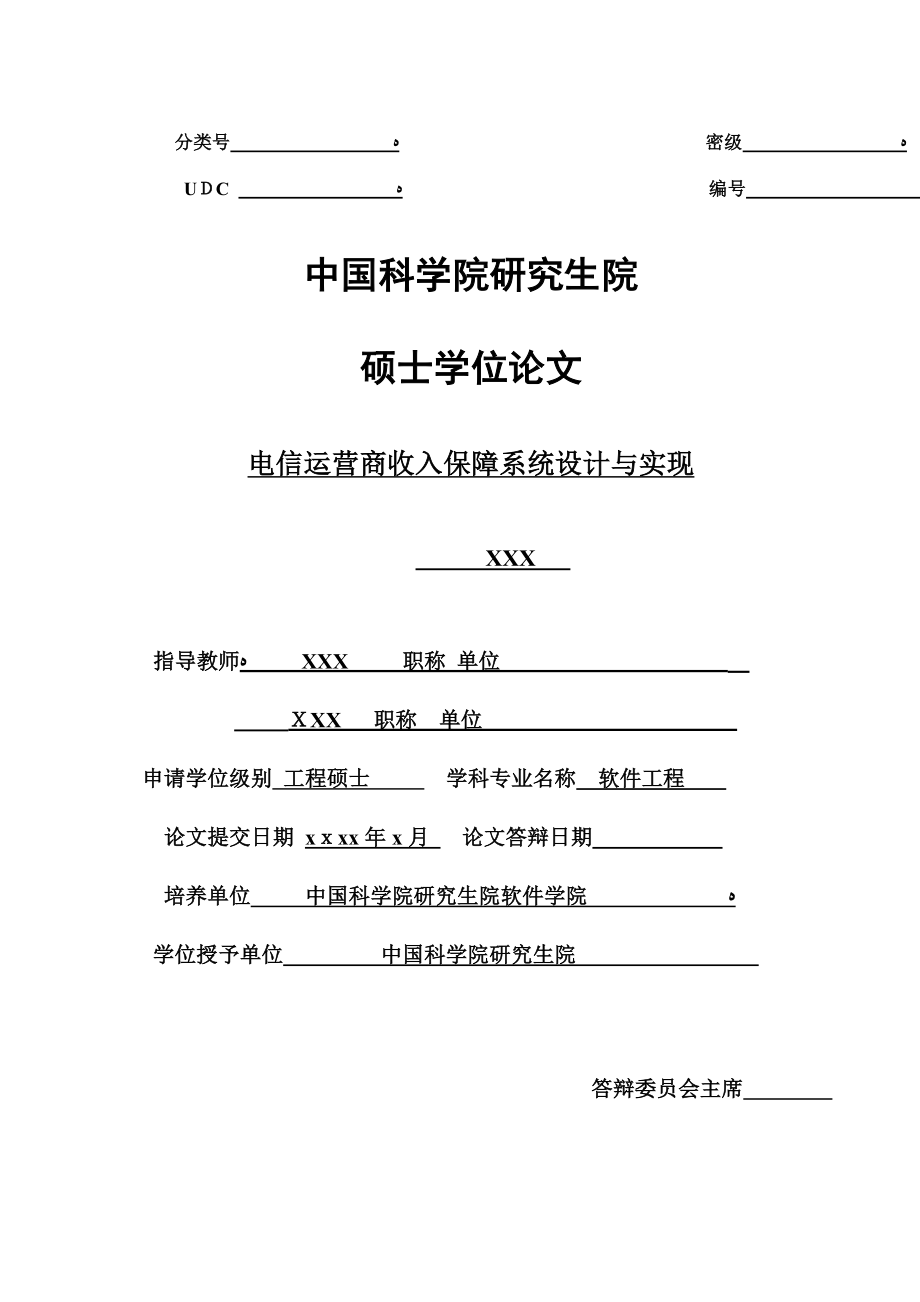 电信运营商收入保障系统设计与实现.doc_第1页