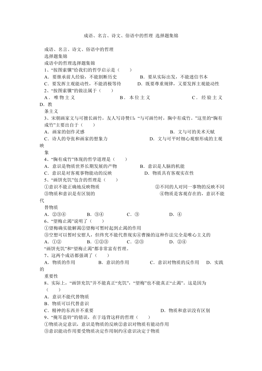 成语、名言、诗文、俗语中的哲理 选择题集锦.doc_第1页