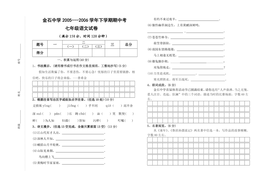 七级语文下学期期中考试卷【人教版】.doc_第1页