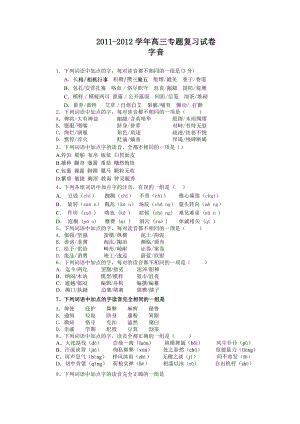 高三语文字音测试卷.doc