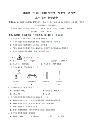 河北省藁城一中1011高一上学期第一次月考(化学文.doc