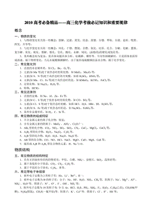 高考必备精品――高三化学考前必记知识和重要规律(热荐).doc