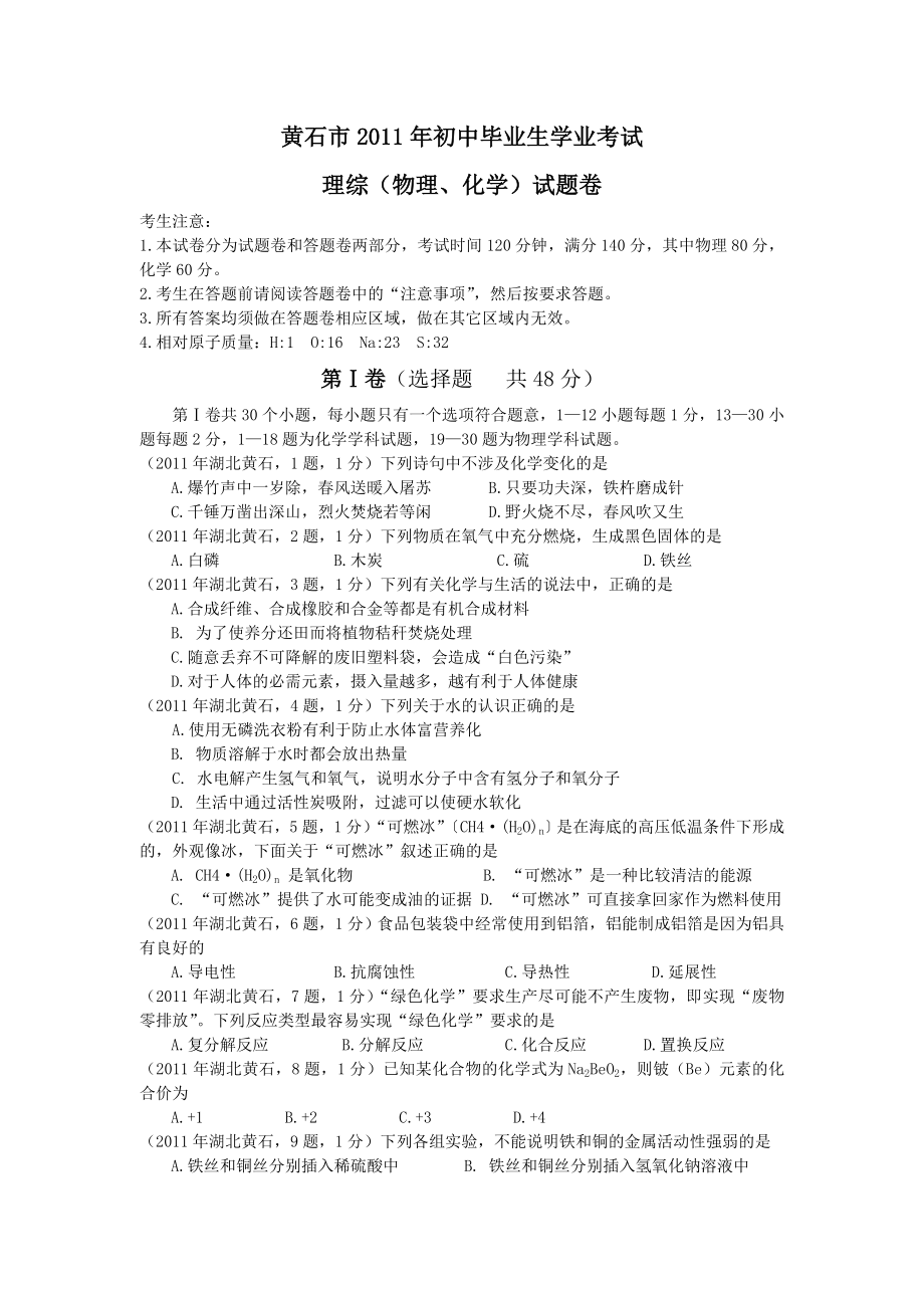 黄石市初中毕业生学业考试.doc_第1页