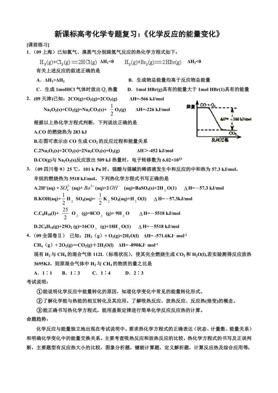 新课标高考化学专题复习：《化学反应的能量变化》 .doc_第1页