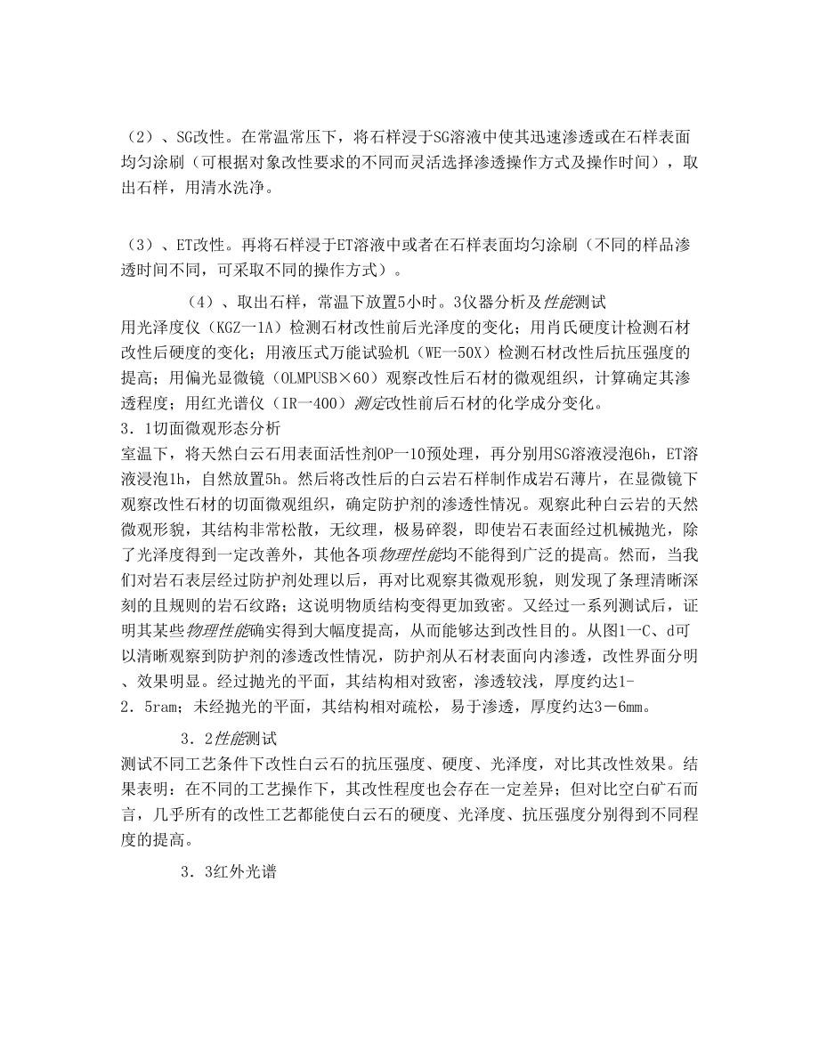 汶上县同鑫石材制品厂之新型石材防护剂在石.doc_第3页