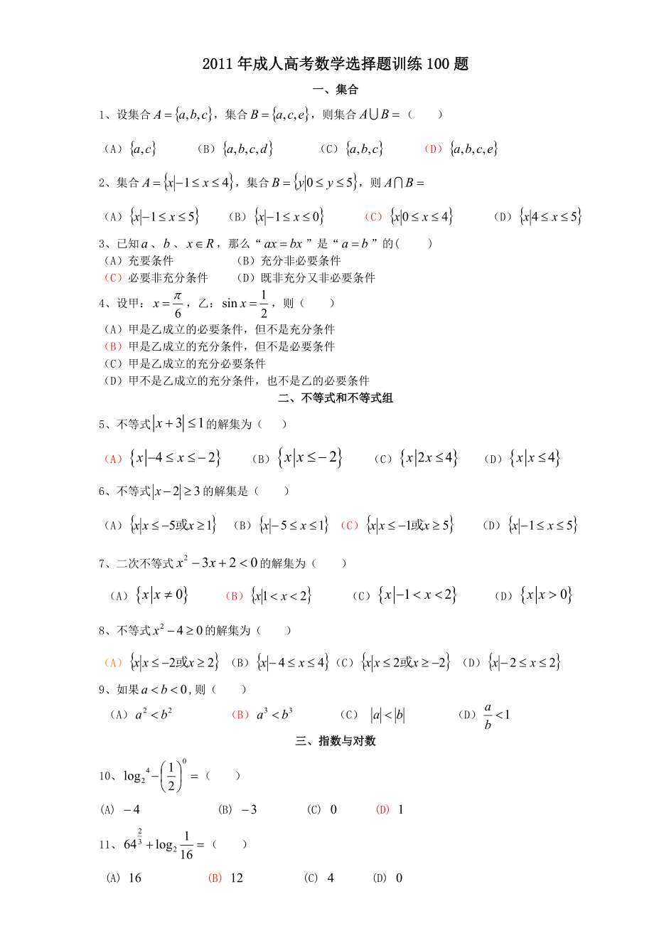 成人高考数学选择题精选100题.doc_第1页