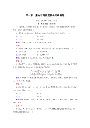 高考总复习一轮《名师一号数学》：第1章名师检测题.doc