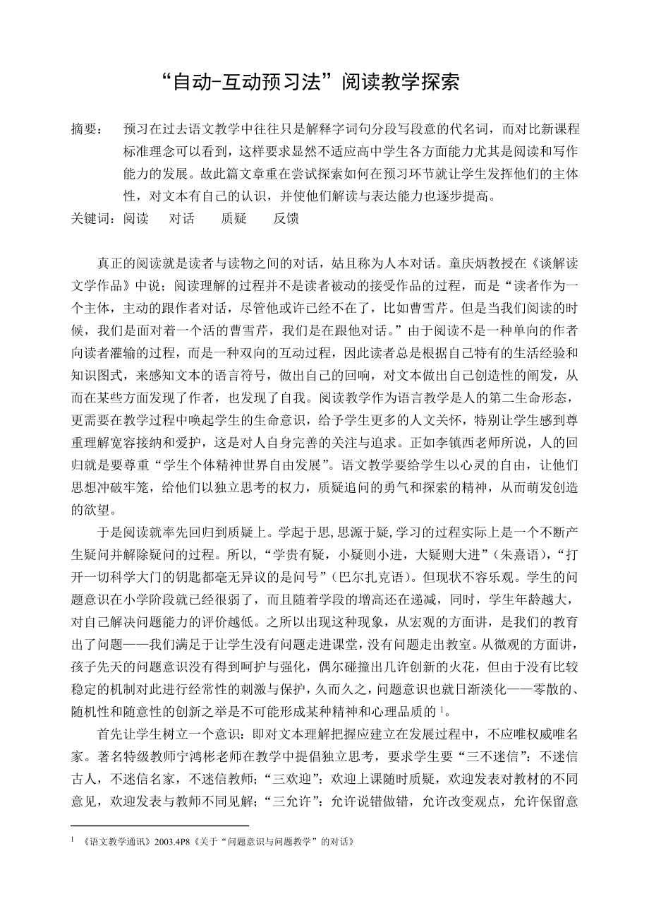 高中语文论文：“自动互动预习法”阅读教学探索.doc_第1页