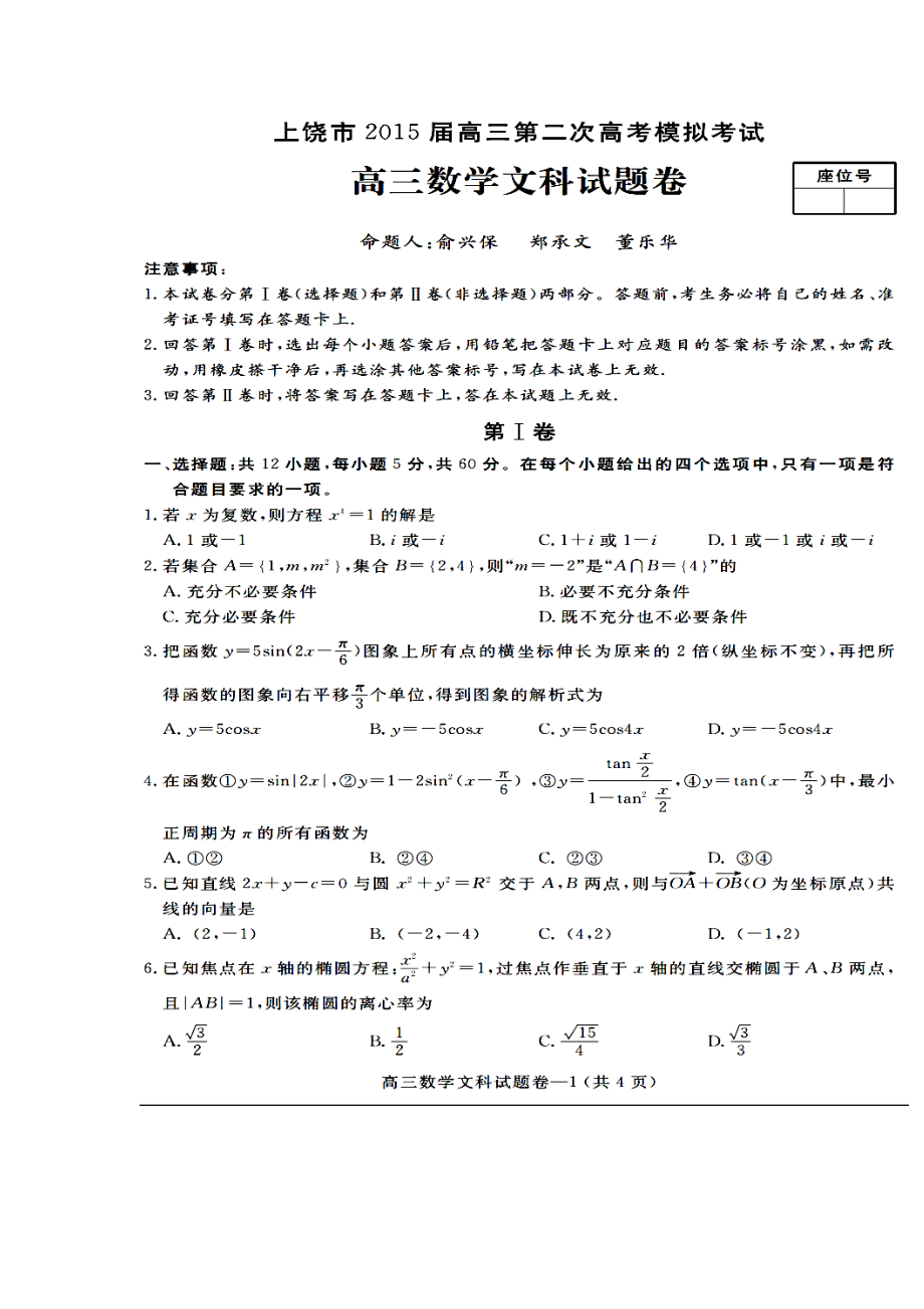 江西省上饶市高三第二次高考模拟试题文科数学试题及答案.doc_第1页