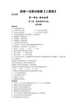 人教版高中历史选修一全册训练题.doc