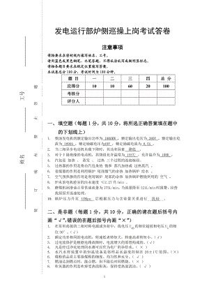 炉侧巡操053答卷.doc