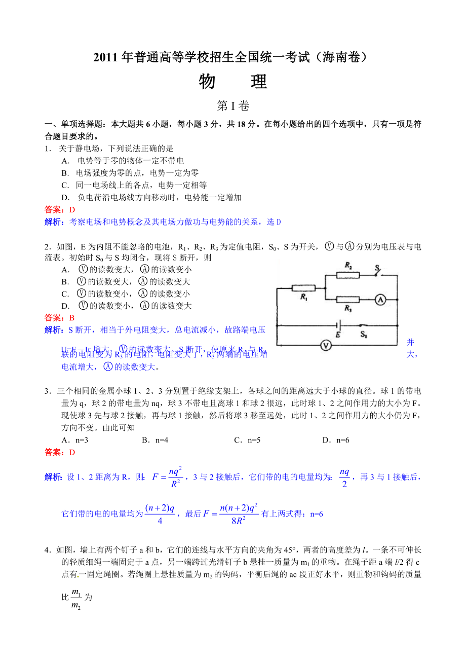 高考物理试题海南卷试题和答案.doc_第1页