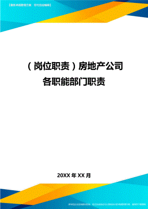 (岗位职责)房地产公司各职能部门职责.doc