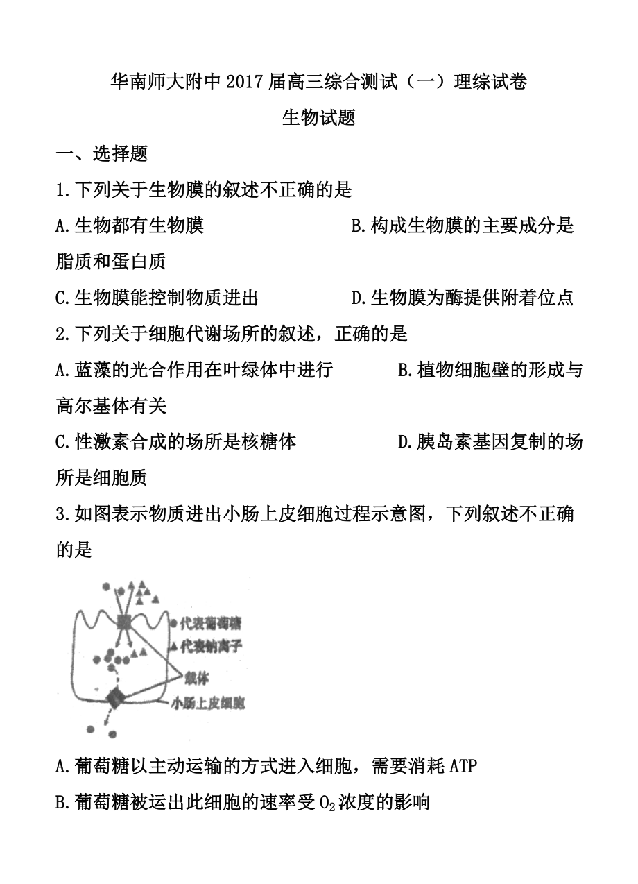 广东省华南师范大学附属中学高三综合测试（一）生物试题及答案.doc_第1页