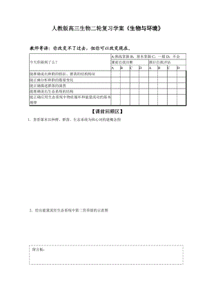 人教版高三生物二轮复习学案《生物与环境》 .doc