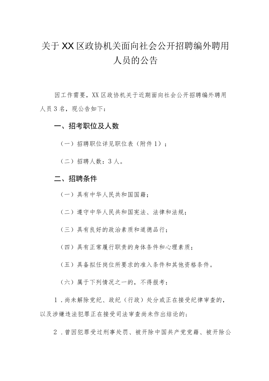 关于XX区政协机关面向社会公开招聘编外聘用人员的公告.docx_第1页