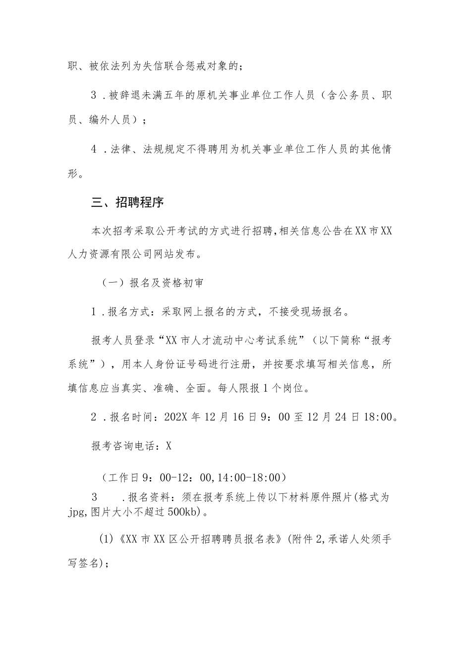 关于XX区政协机关面向社会公开招聘编外聘用人员的公告.docx_第2页