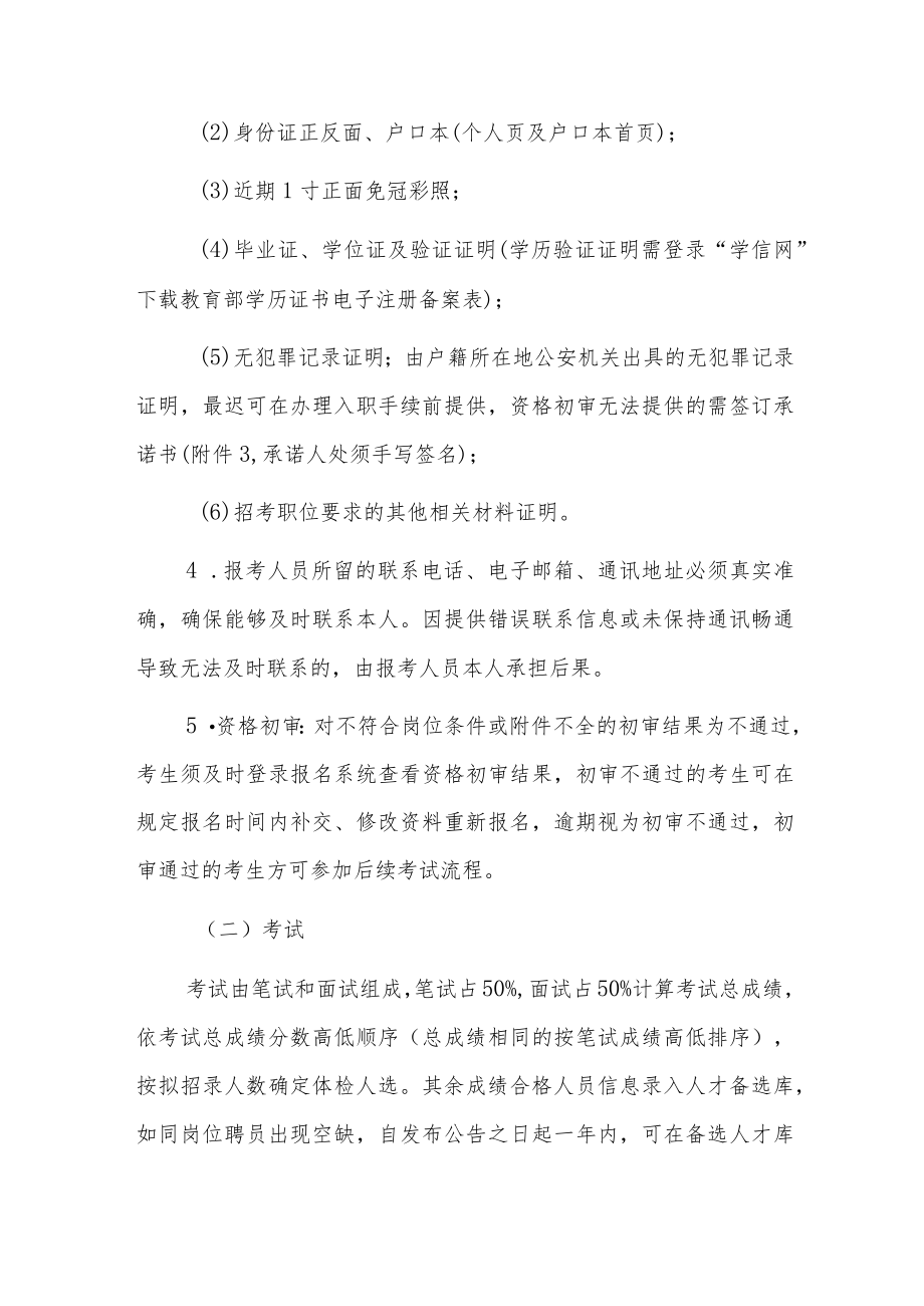 关于XX区政协机关面向社会公开招聘编外聘用人员的公告.docx_第3页