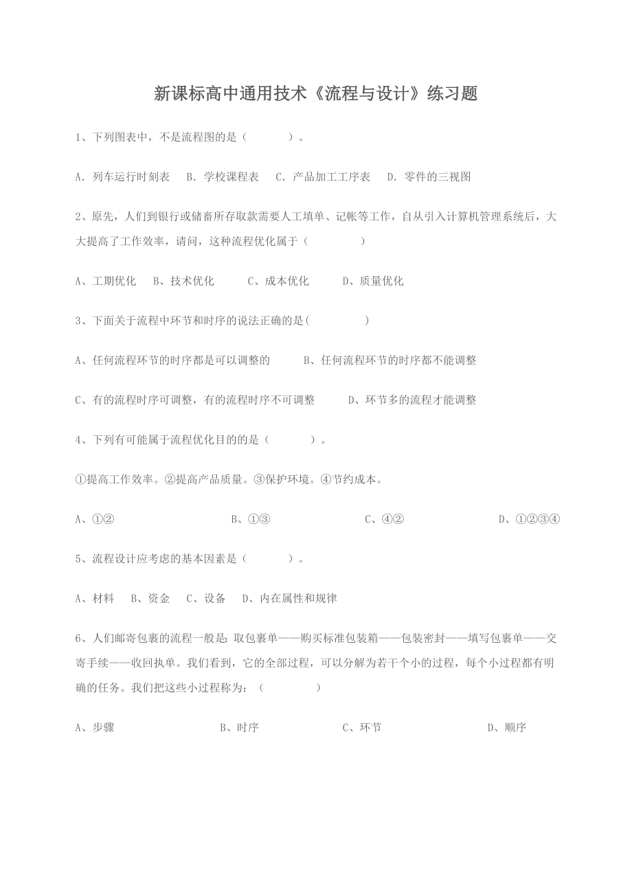 新课标高中通用技术《流程与设计》练习题.doc_第1页