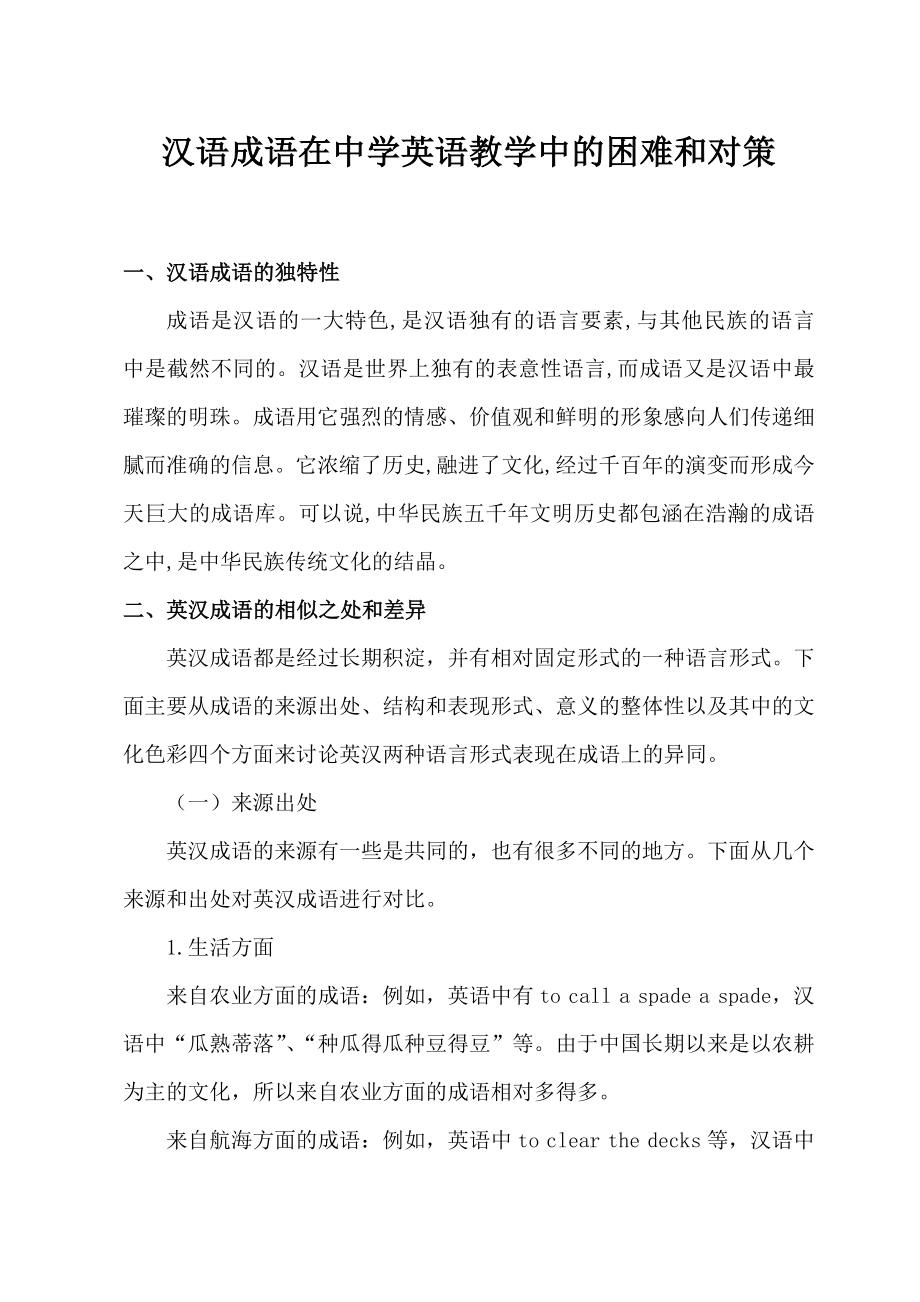 汉语成语在中学英语教学中的困难和对策毕业论文.doc_第2页