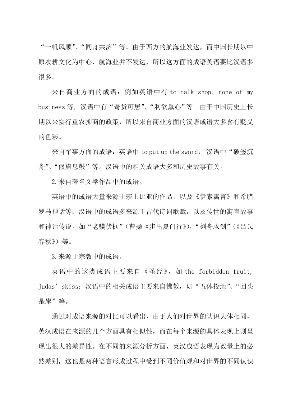 汉语成语在中学英语教学中的困难和对策毕业论文.doc_第3页