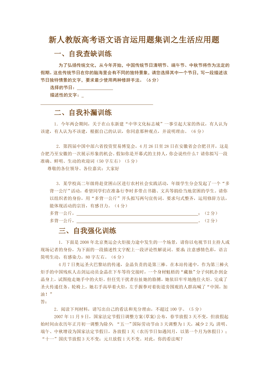 新人教版高考语文语言运用题集训之生活应用题.doc_第1页