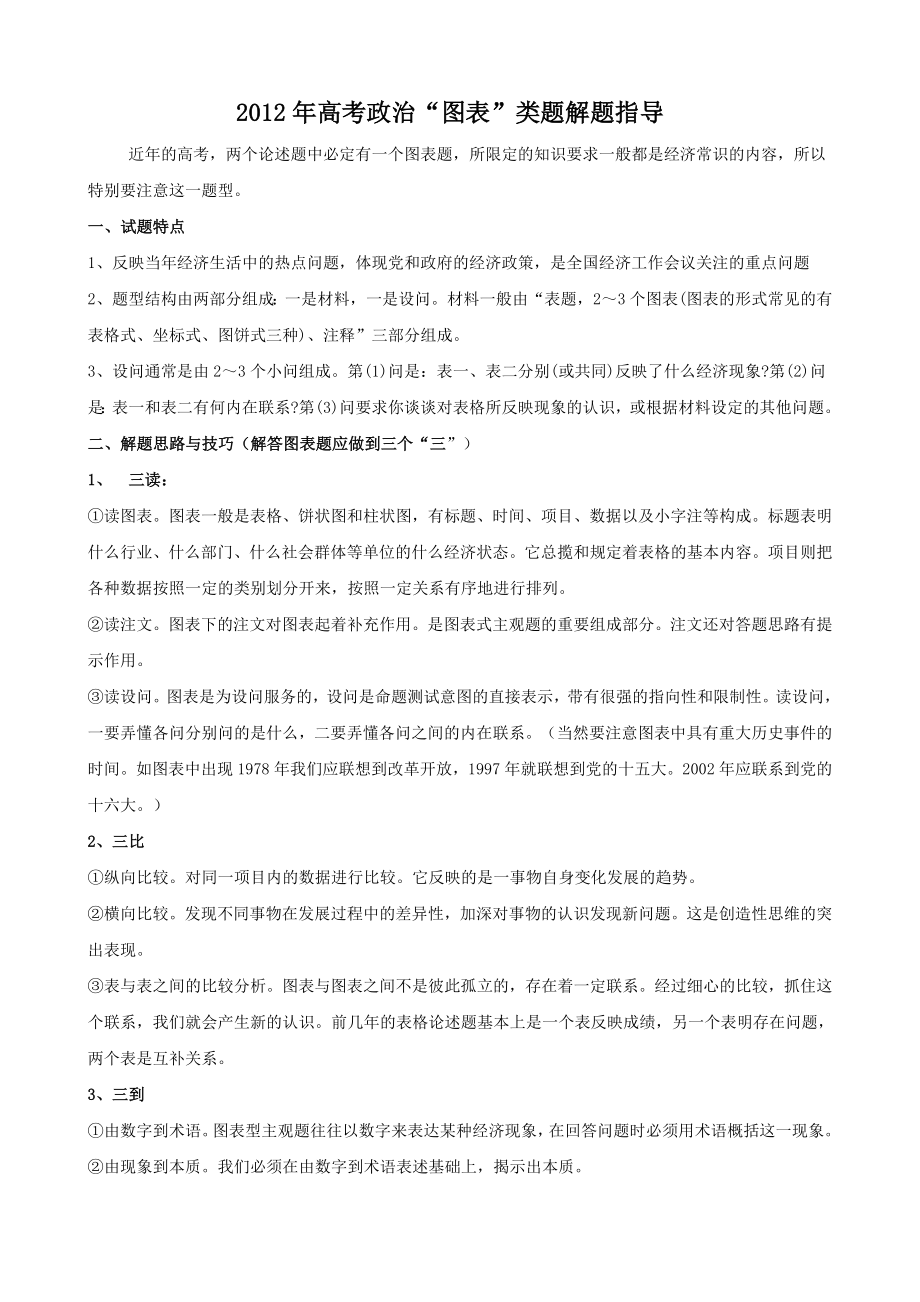 高考政治“图表”类题解题指导学案.doc_第1页