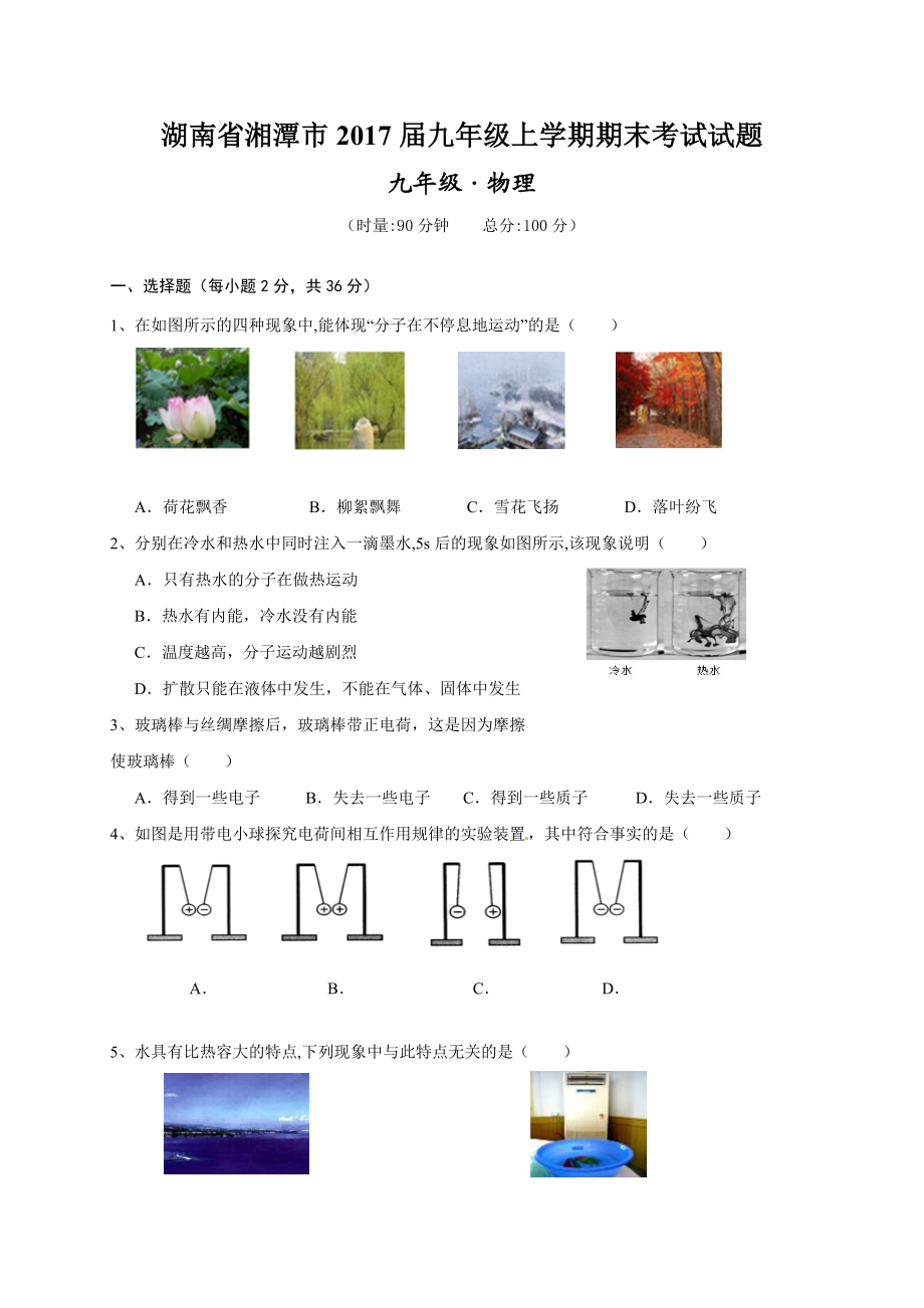 湖南省湘潭市九级上学期期末考试物理试题带答案.doc_第1页