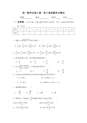 新课标人教版高一数学必修4第一章三角函数测试题及答案.doc