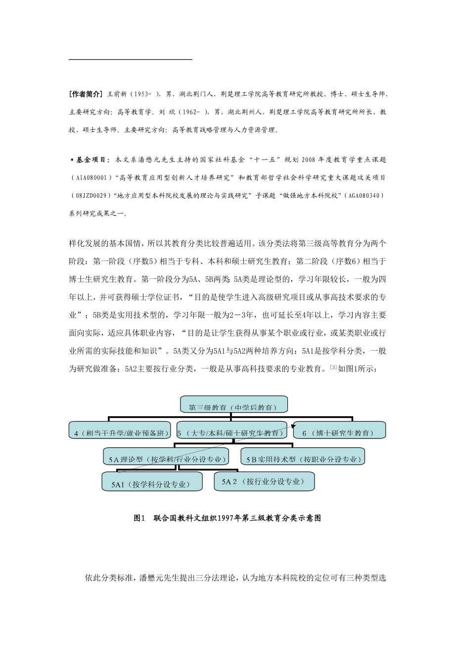 地方应用型本科教育合理定位的学理基础.doc_第3页