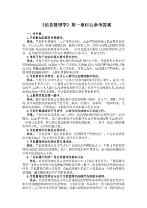 《信息管理学》辨析题简答题.doc