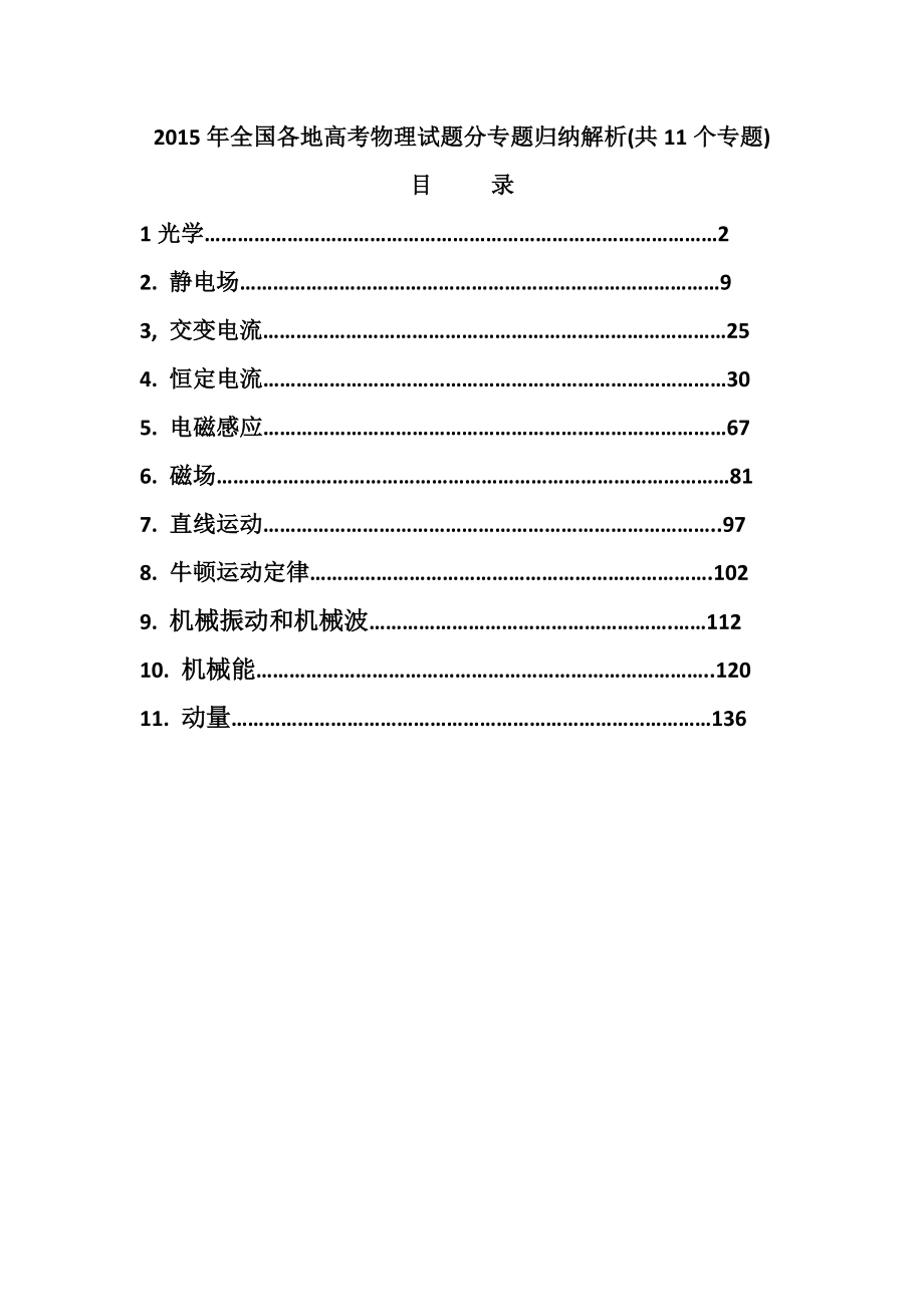 全国各地高考物理试题分专题归类解析(共11个专题).doc_第1页