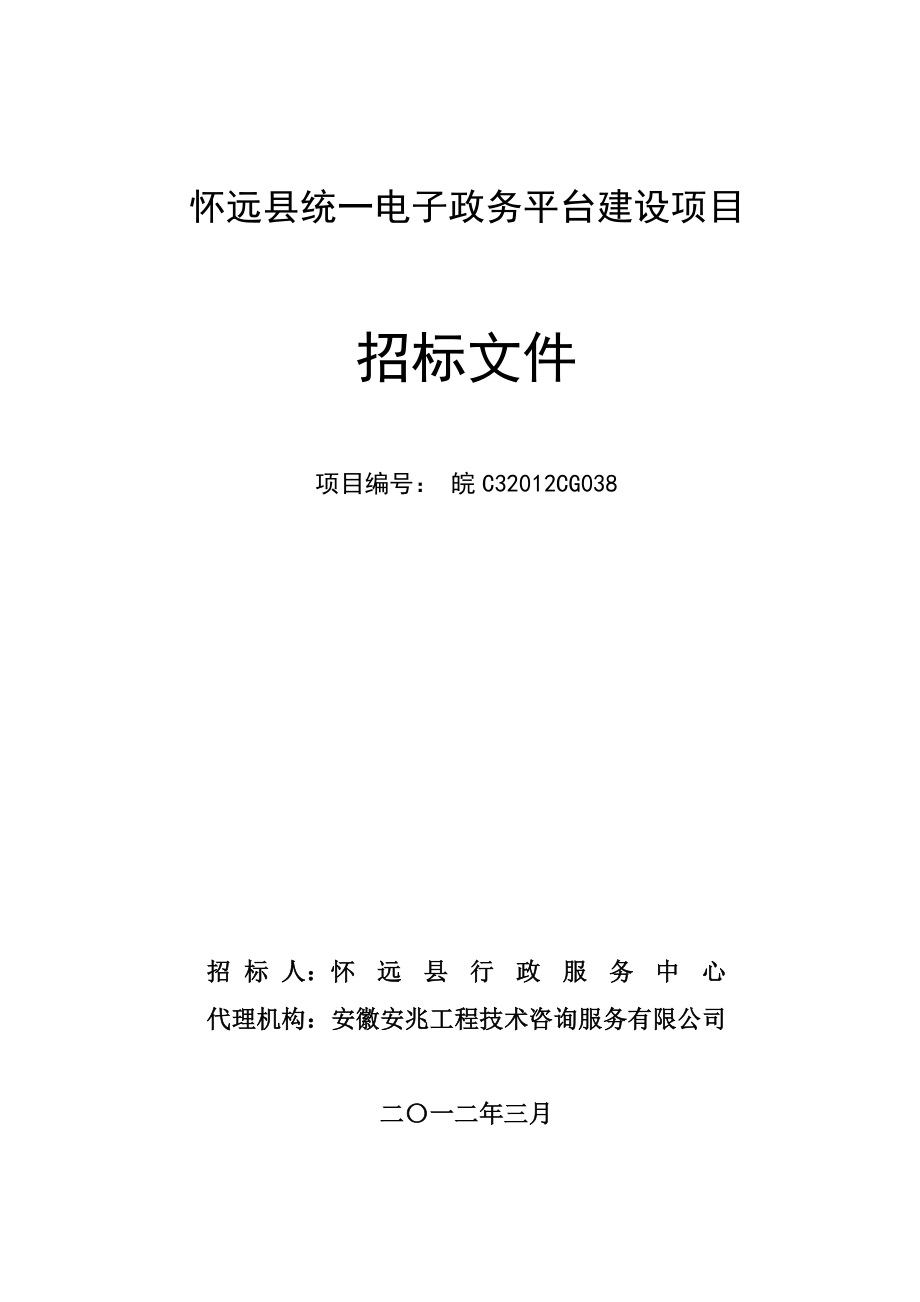 怀远县统一电子政务平台建设项目.doc_第1页