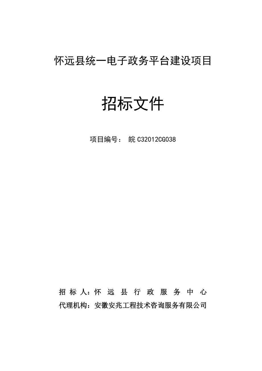 怀远县统一电子政务平台建设项目.doc_第2页