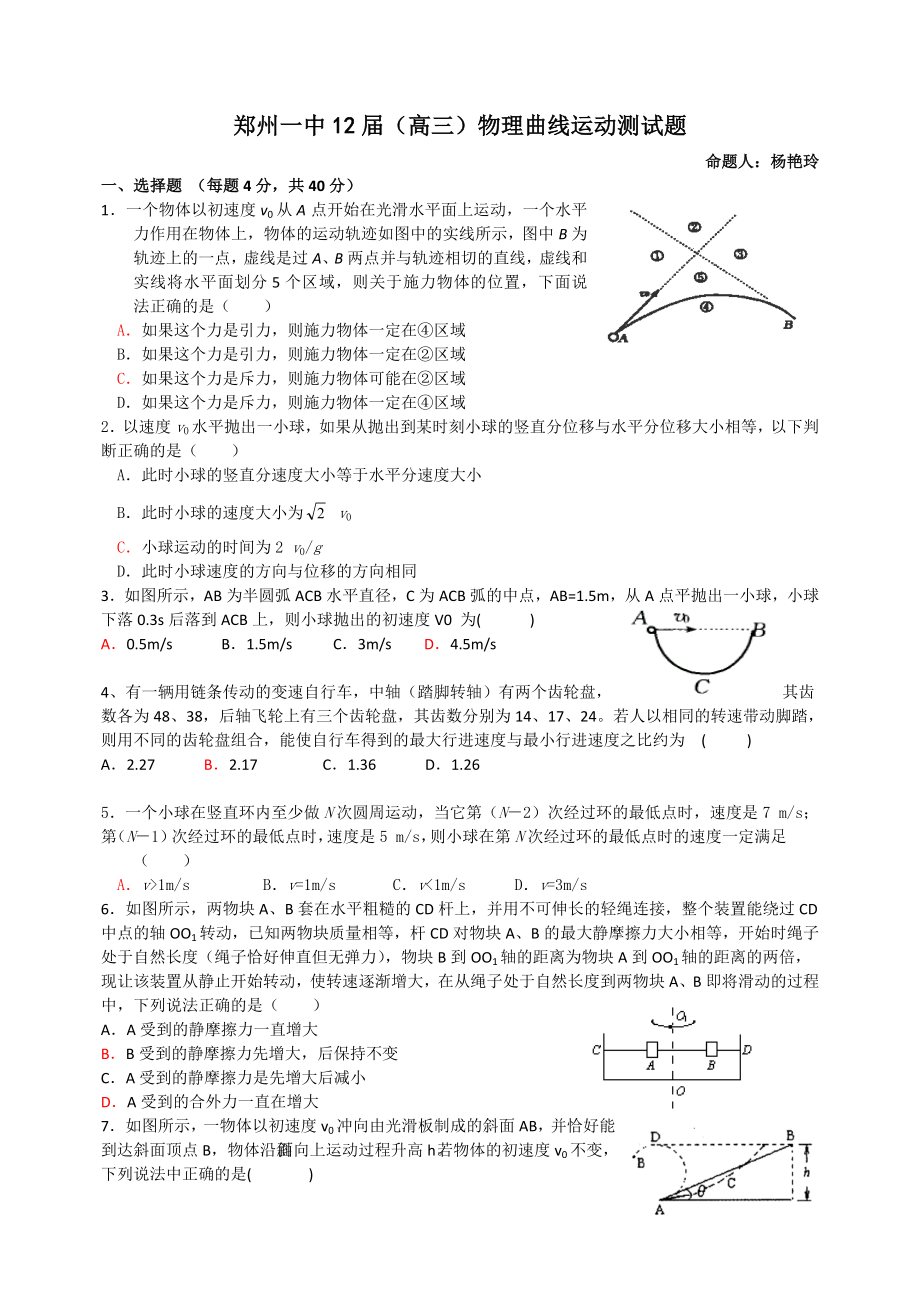 郑州一中12(高三)物理曲线运动章末测试题及答案.doc_第1页