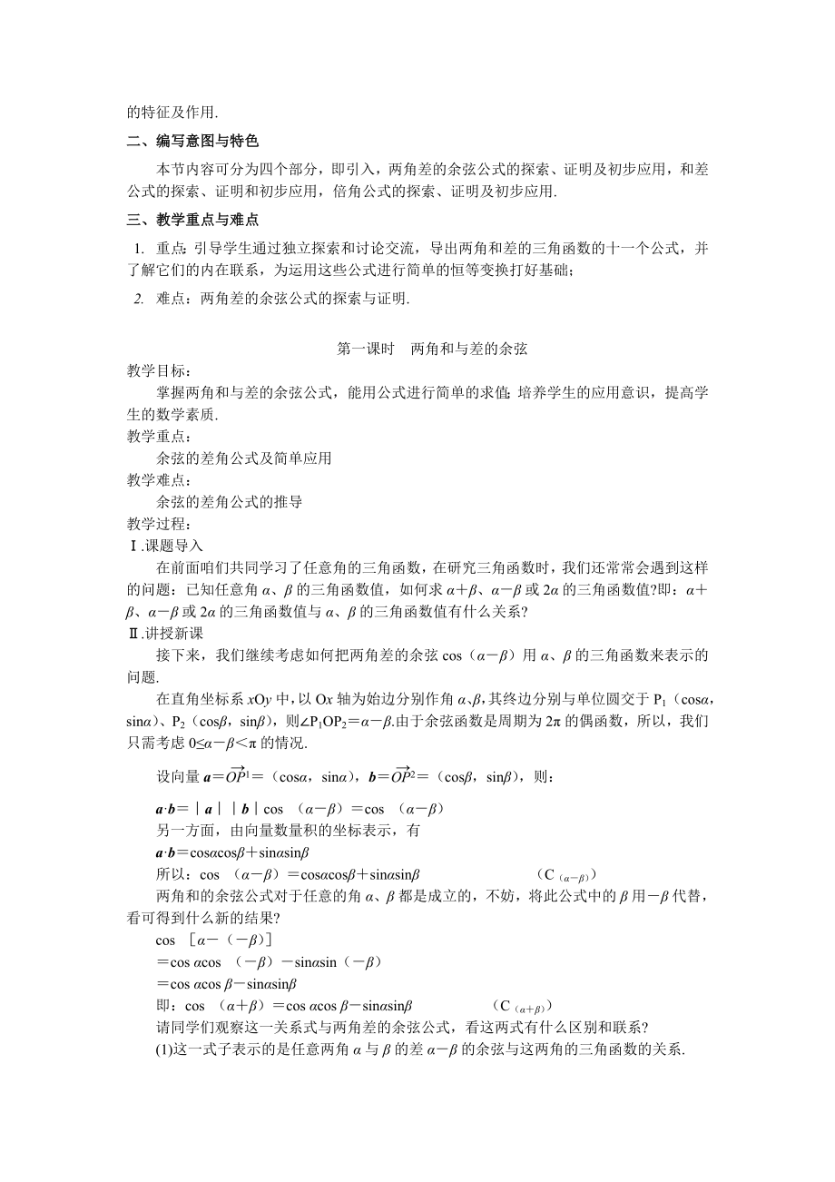 苏教版高中数学《三角恒等变换》教学设计及习题　.doc_第2页