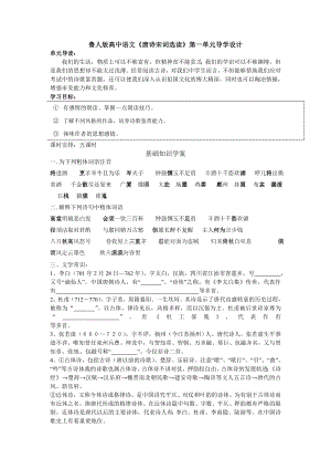 鲁人版高中语文《唐诗宋词选读》第一单元导学设计.doc