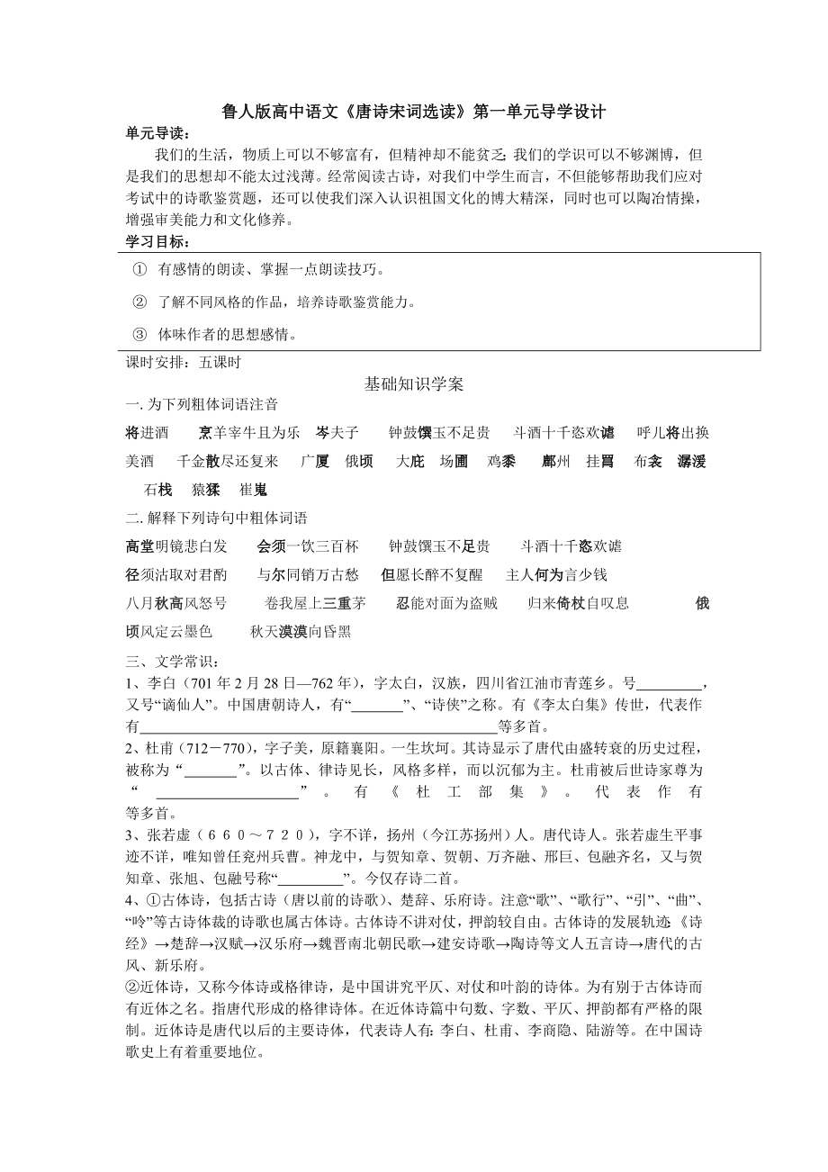 鲁人版高中语文《唐诗宋词选读》第一单元导学设计.doc_第1页