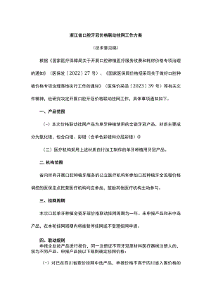 浙江省口腔牙冠价格联动挂网工作方案.docx