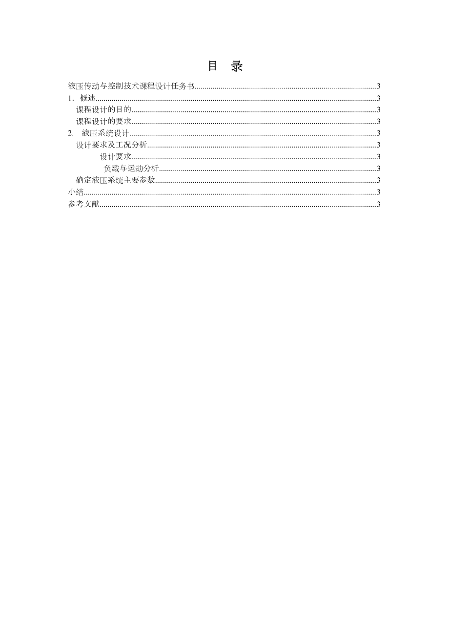 液压传动课程设计报告.doc_第2页