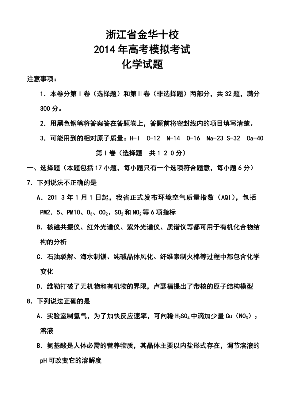 浙江省金华十校高三4月高考模拟考试化学试题及答案.doc_第1页