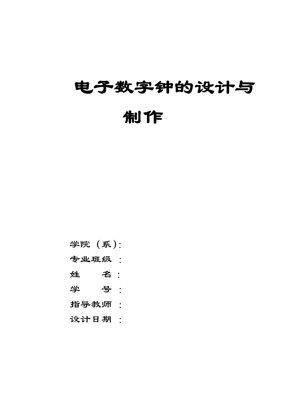 电子数字钟的设计与制作.doc_第1页