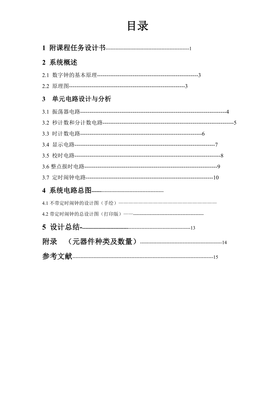 电子数字钟的设计与制作.doc_第3页