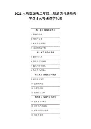 2021人教部编版二年级上册道德与法治教学设计.docx