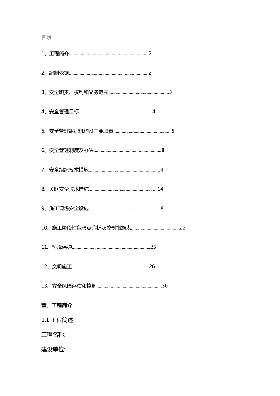 (建筑工程安全)工程安全职业健康和环境管理策划书精编.doc_第2页