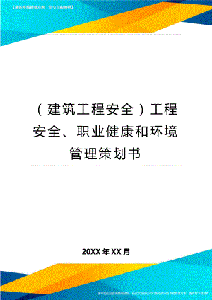 (建筑工程安全)工程安全职业健康和环境管理策划书精编.doc