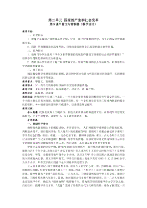 北师大版历史七级上册教案：甲骨文与青铜器（教学设计）.doc