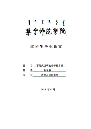 不等式证明的若干种方法毕业论文.doc